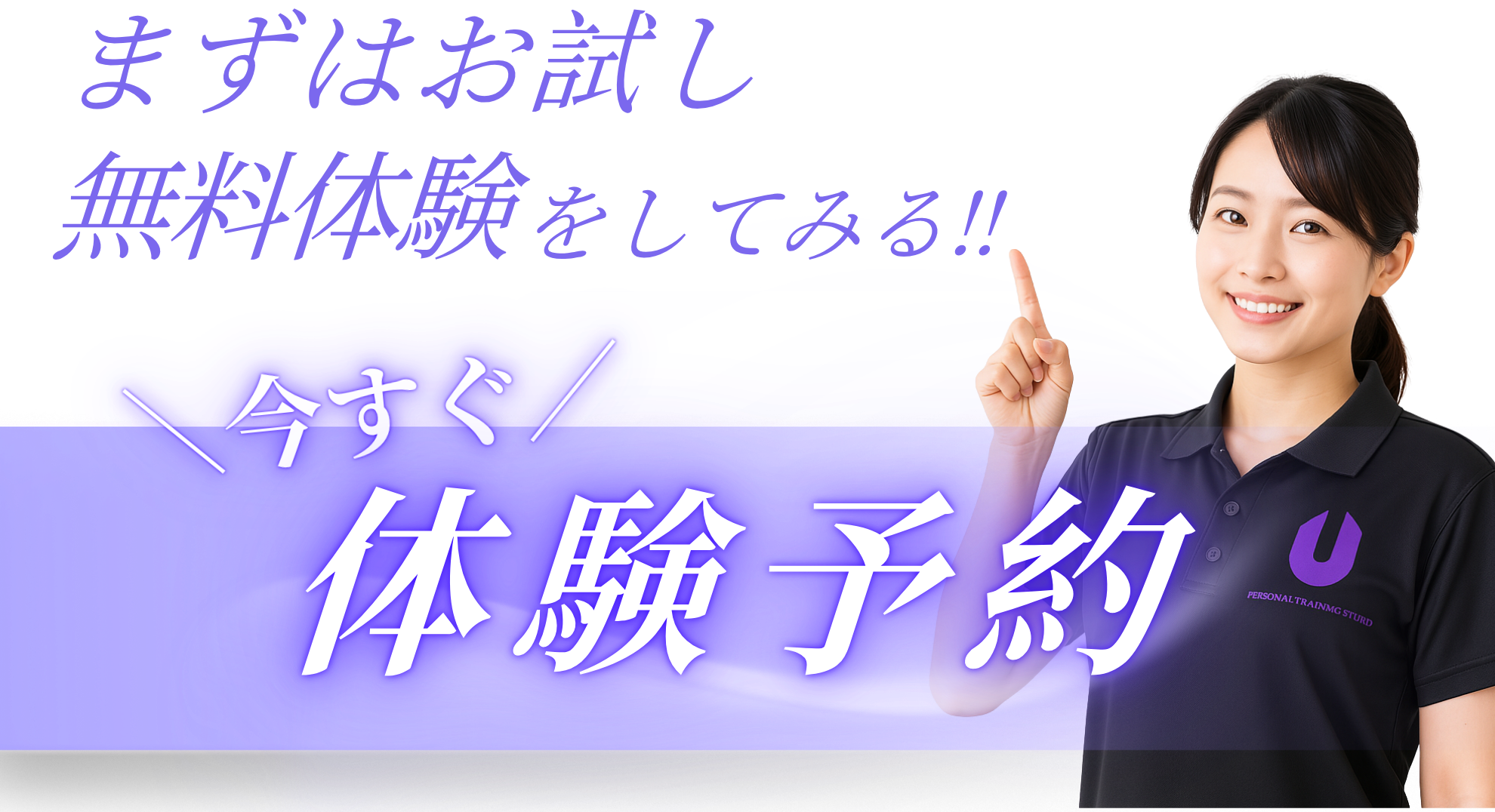 まずはお試し体験予約をしてみる