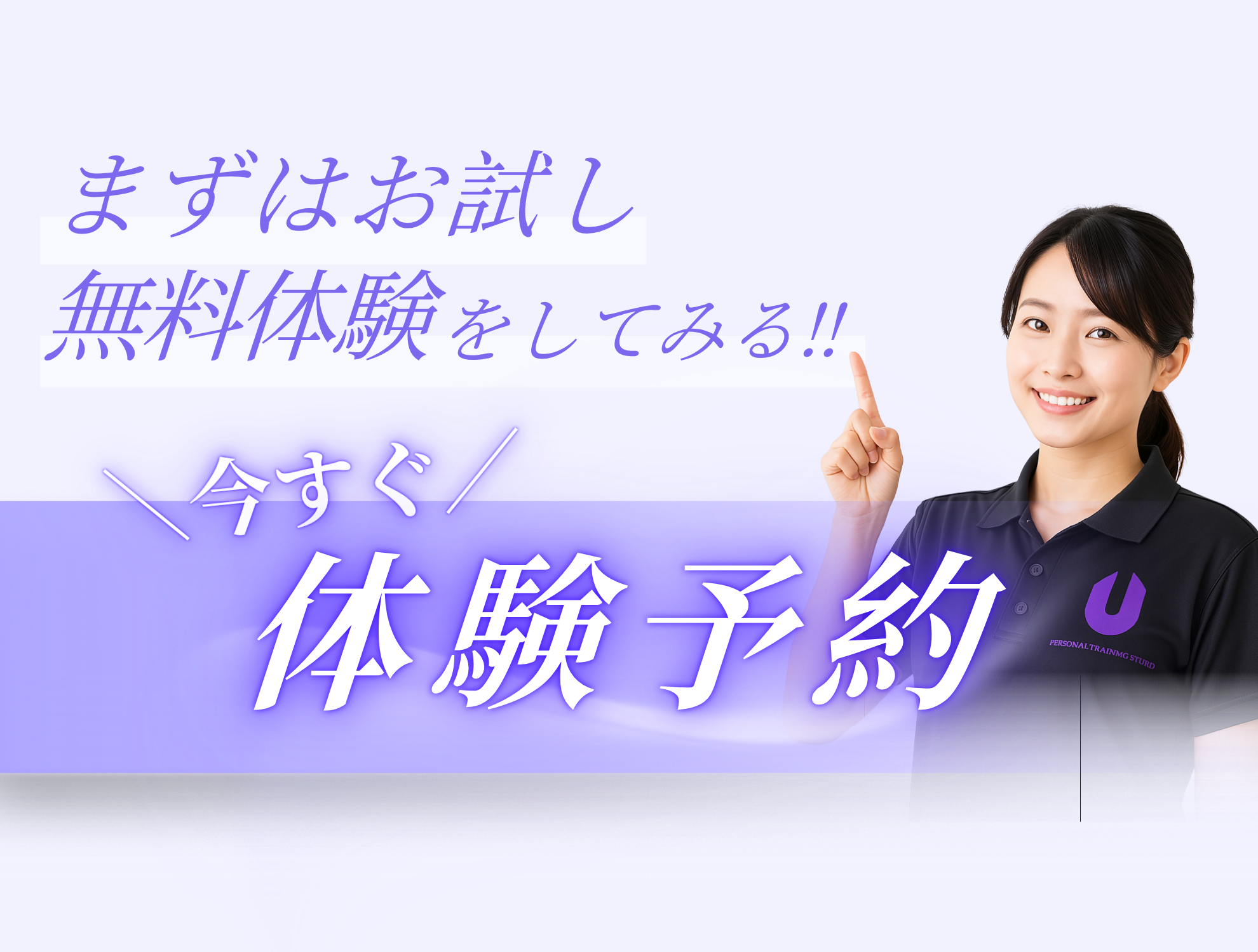 まずはお試し体験予約をしてみる