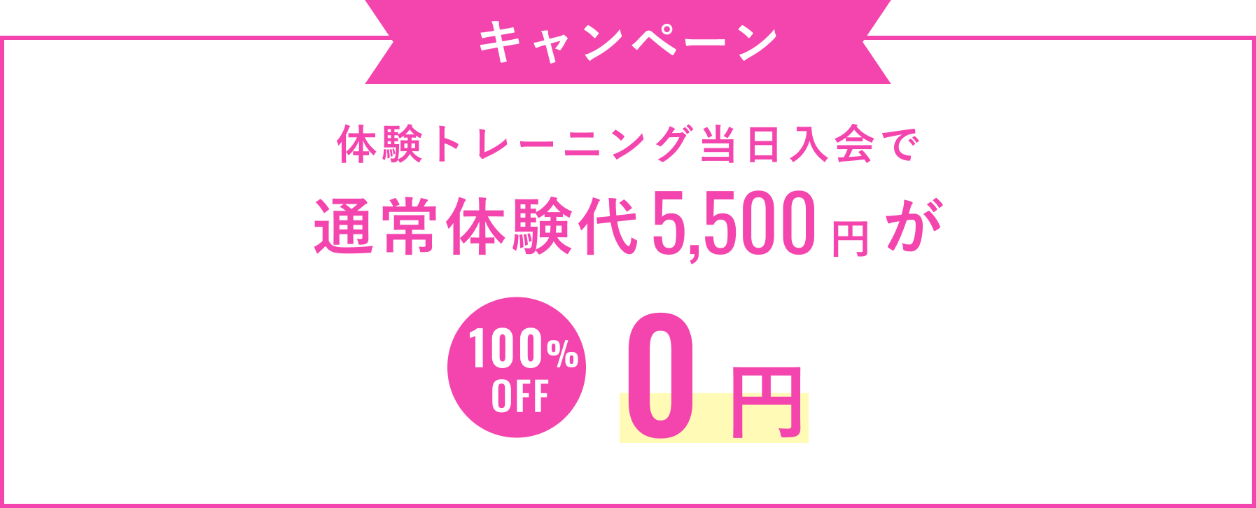 体験トレーニングキャンペーン