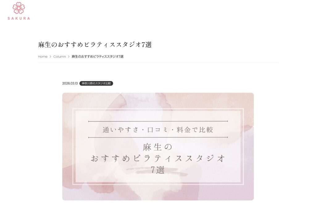 パーソナルマシンピラティスSAKURAのピラティス紹介メディアにて、当スタジオが紹介されました。