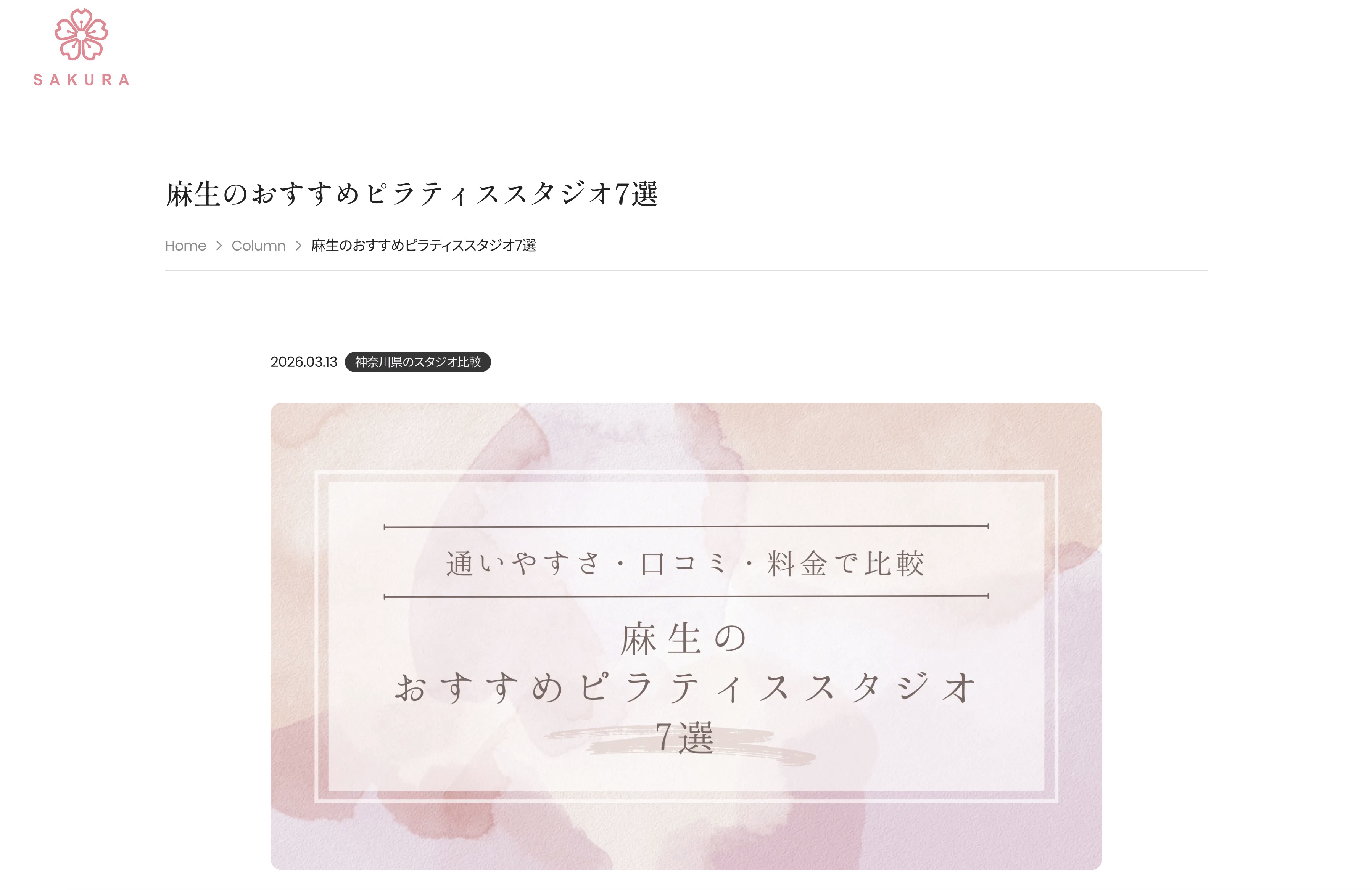 パーソナルマシンピラティスSAKURAのピラティス紹介メディアにて、当スタジオが紹介されました。